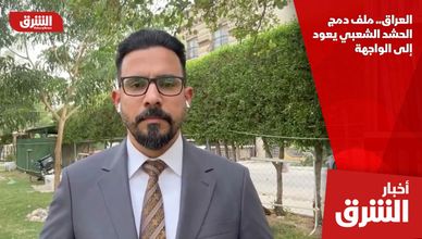 العراق.. ملف دمج الحشد الشعبي يعود إلى الواجهة