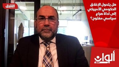 هل يتحول الإغلاق الحكومي الأميركي إلى أداة صراع سياسي مفتوح؟
