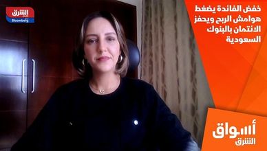 خفض الفائدة يضغط هوامش الربح ويحفز الائتمان بالبنوك السعودية