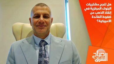 هل تنجح مشتريات البنوك المركزية في إنقاذ الذهب من ضغوط الفائدة الأميركية؟
