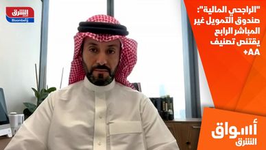 "الراجحي المالية": صندوق التمويل غير المباشر الرابع يقتنص تصنيف AA+