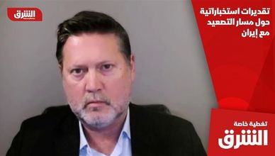 تقديرات استخباراتية حول مسار التصعيد مع إيران