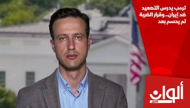 ترمب يدرس التصعيد ضد إيران.. وقرار الضربة لم يحسم بعد