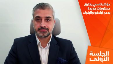 مؤشر تاسي يخترق مستويات جديدة بدعم أرامكو والبنوك