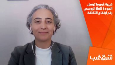 خبيرة: أوروبا ترفض العودة للغاز الروسي رغم ارتفاع التكلفة