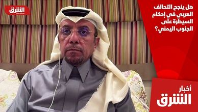 هل ينجح التحالف العربي في إحكام السيطرة على الجنوب اليمني؟