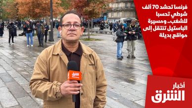 فرنسا تحشد 70 ألف شرطي تحسبا للشغب.. ومسيرة الباستيل تنتقل إلى مواقع بديلة