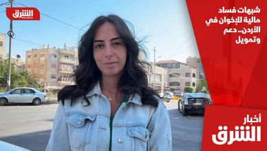 شبهات فساد مالية للإخوان في الأردن.. دعم وتمويل