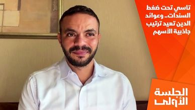 تاسي تحت ضغط السندات.. وعوائد الدين تعيد ترتيب جاذبية الأسهم