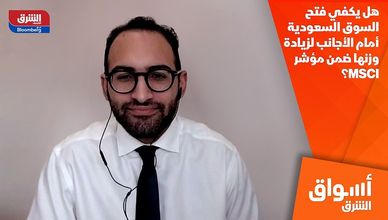 هل يكفي فتح السوق السعودية أمام الأجانب لزيادة وزنها ضمن مؤشر MSCI؟