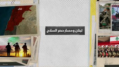 لبنان ومسار حصر السلاح.. التمركز والموقف الإسرائيلي