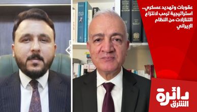 عقوبات وتهديد عسكري.. استراتيجية ترمب لانتزاع التنازلات من النظام الإيراني