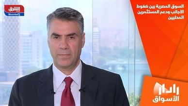 السوق المصرية بين ضغوط الأجانب ودعم المستثمرين المحليين