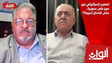 تصعيد إسرائيلي غير مبرر على سوريا.. متى تتدخل أميركا؟