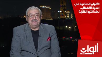 الألوان الصناعية في أغذية الأطفال.. لماذا تثير القلق؟