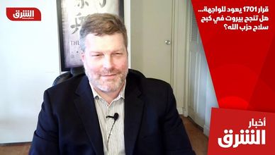 قرار 1701 يعود للواجهة… هل تنجح بيروت في كبح سلاح حزب الله؟