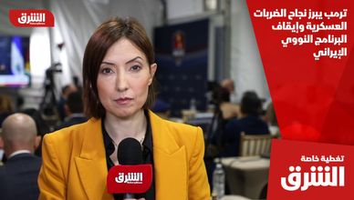 ترمب يبرز نجاح الضربات العسكرية وإيقاف البرنامج النووي الإيراني