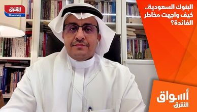 البنوك السعودية.. كيف واجهت مخاطر الفائدة؟