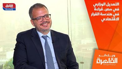 التعديل الوزاري في مصر.. قراءة في هندسة القرار الاقتصادي