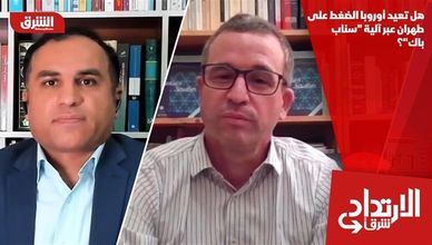 هل تعيد أوروبا الضغط على طهران عبر آلية "سناب باك"؟