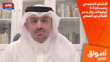 الائتمان السعودي يكسر حاجز 3.3 تريليونات ريال بدعم القطاع غير النفطي
