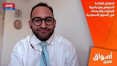 انخفاض الفائدة المتوقع يعزز جاذبية الصكوك والسندات في السوق السعودية