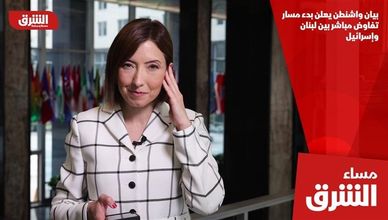 بيان واشنطن يعلن بدء مسار تفاوض مباشر بين لبنان وإسرائيل