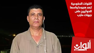 القوات الحكومية تصد هجوما واسعا للحوثيين على جبهات مأرب