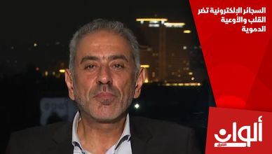 السجائر الإلكترونية تضر القلب والأوعية الدموية