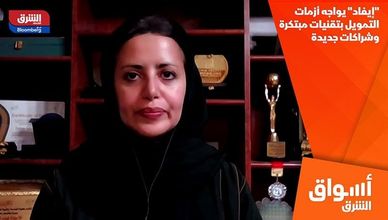 "إيفاد" يواجه أزمات التمويل بتقنيات مبتكرة وشراكات جديدة