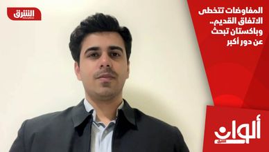 المفاوضات تتخطى الاتفاق القديم.. وباكستان تبحث عن دور أكبر