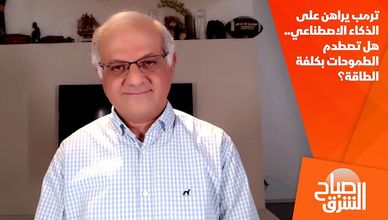 ترمب يراهن على الذكاء الاصطناعي.. هل تصطدم الطموحات بكلفة الطاقة؟