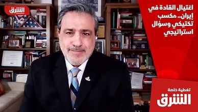 اغتيال القادة في إيران.. مكسب تكتيكي وسؤال استراتيجي