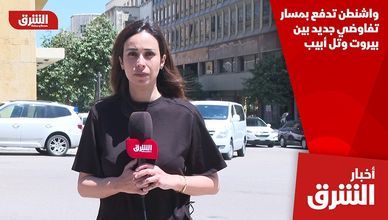 واشنطن تدفع بمسار تفاوضي جديد بين بيروت وتل أبيب
