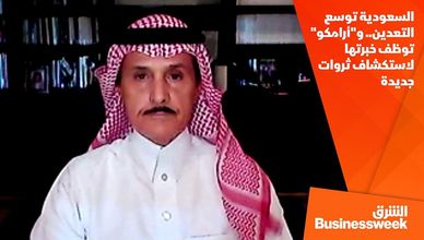 السعودية توسع التعدين.. و"أرامكو" توظف خبرتها لاستكشاف ثروات جديدة