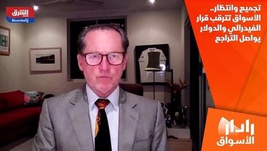 تجميع وانتظار.. الأسواق تترقب قرار الفيدرالي والدولار يواصل التراجع