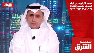 صعود التريليون يغير قواعد السوق.. وتوطين التقنيات يمنح الرياض ميزة تنافسية