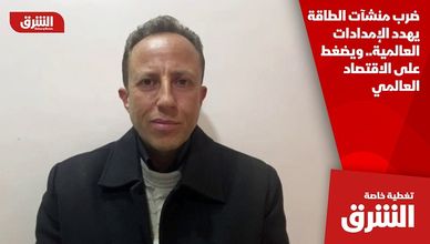 ضرب منشآت الطاقة يهدد الإمدادات العالمية.. ويضغط على الاقتصاد العالمي