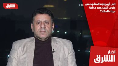 إلى أين يتجه المشهد في جنوب اليمن بعد عملية ميناء المكلا؟