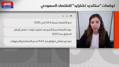 نمو السعودية 2026: ستاندرد تشارترد تتخطى توقعات صندوق النقد الدولي