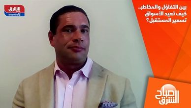 بين التفاؤل والمخاطر.. كيف تعيد الأسواق تسعير المستقبل؟