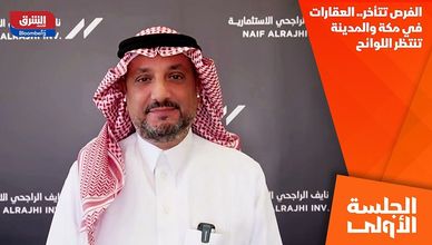 الفرص تتأخر.. العقارات في مكة والمدينة تنتظر اللوائح