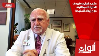 علاج دقيق يستهدف الخلية السرطانية.. دون إيذاء السليمة