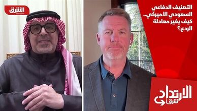 التصنيف الدفاعي السعودي الأميركي.. كيف يغير معادلة الردع؟