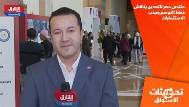 منتدى مصر للتعدين يناقش خطط التوسع وجذب الاستثمارات