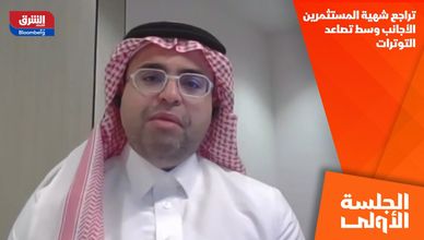 تراجع شهية المستثمرين الأجانب وسط تصاعد التوترات