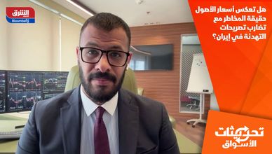 هل تعكس أسعار الأصول حقيقة المخاطر مع تضارب تصريحات التهدئة في إيران؟