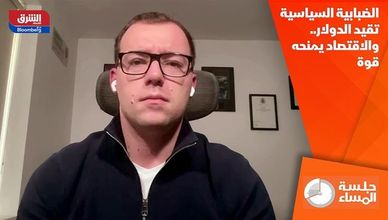 الضبابية السياسية تقيد الدولار.. والاقتصاد يمنحه قوة