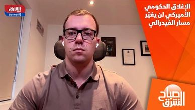 الإغلاق الحكومي الأميركي لن يغيّر مسار الفيدرالي