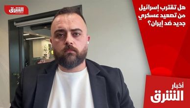 هل تقترب إسرائيل من تصعيد عسكري جديد ضد إيران؟